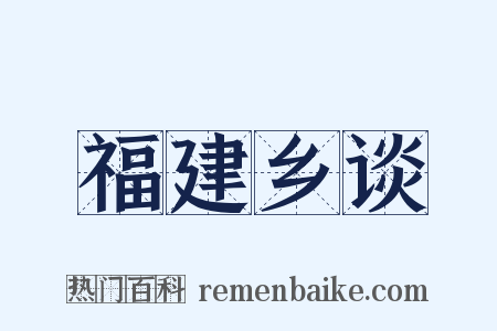 福建乡谈是什么意思的图片
